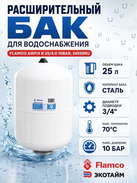 Расширительный бак (гидроаккумулятор) для водоснабжения 25/4,0 Flamco Airfix R - 10bar