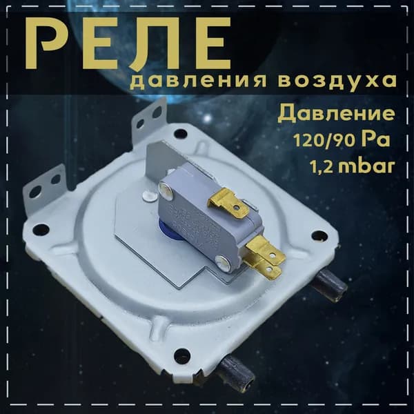 Пневмореле, прессостат YALLI 120/90 для Baxi