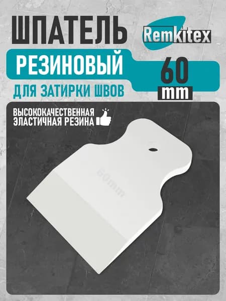 Шпатель резиновый для затирки швов и герметика (60 мм) Белый
