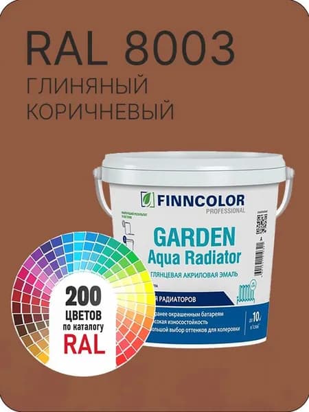Краска для радиаторов отопления FinnColor глиняный коричневая Ral 8003 0.9 л.