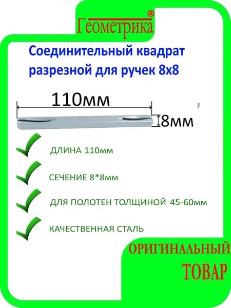 Соединительный квадрат разрезной для ручек 8х8 мм длина 110 мм