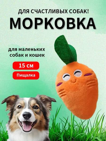 Игрушка для собак и кошек, мягкая прочная морковка с пищалкой,15см.