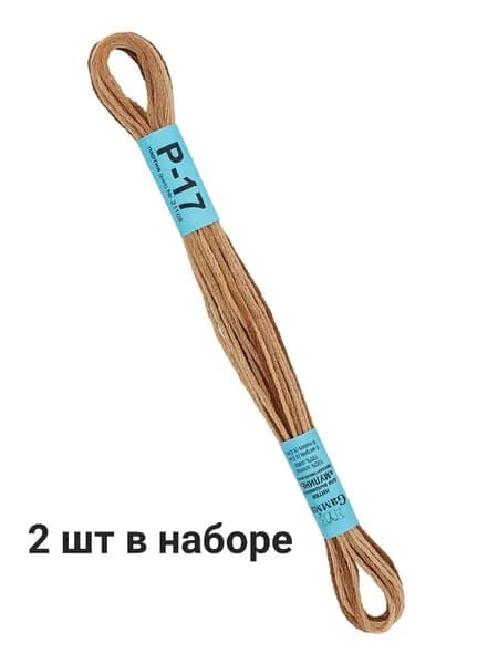 Мулине GAMMA нитки для вышивания меланж 2 шт. по 8 м, Р-17 темно-коричневый-светло-коричневый