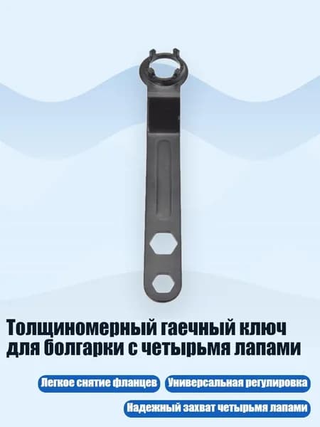 Толщиномерный гаечный ключ для болгарки с четырьмя лапами