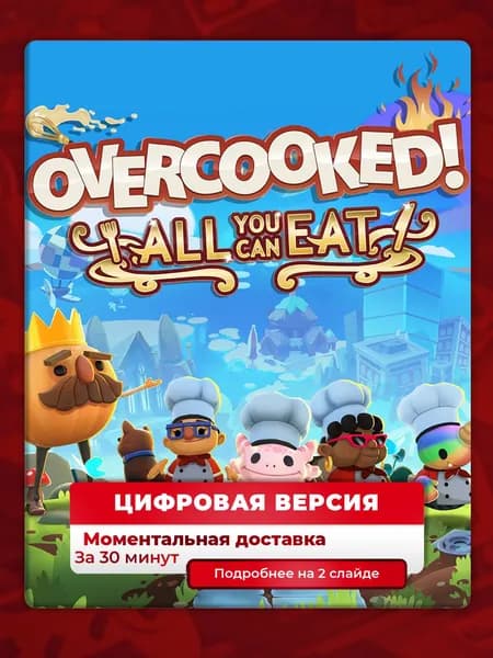 Overcooked All You Can Eat на PS4 и PS5, цифровая версия, навсегда