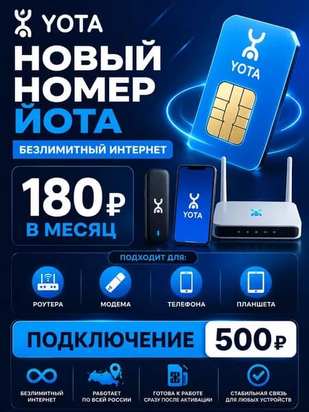 Yota SIM-карта (Весь мир)