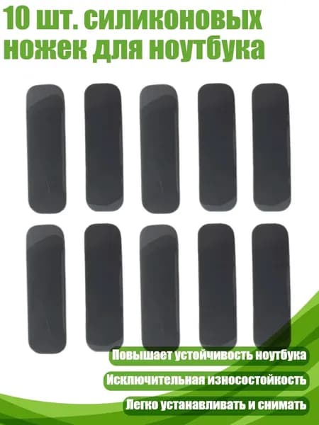 10 шт. силиконовых ножек для ноутбука, 30x9x2 мм