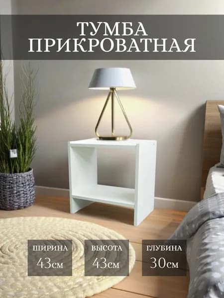 Тумба прикроватная, напольная, белая VolgoFM 43х43х30 см универсальная, с полочками