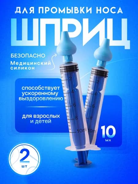 Ирригатор детский для промывания носа, Шприц ирригатор для промывания носа