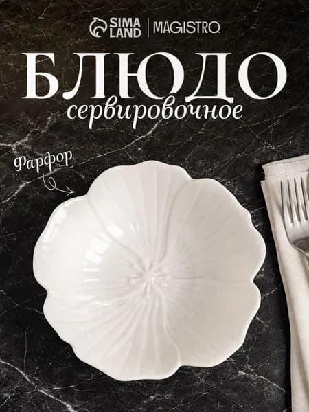 Салатник для сервировки и подачи из керамики "Цветочек", размер 15,5х4,5 см, цвет белый