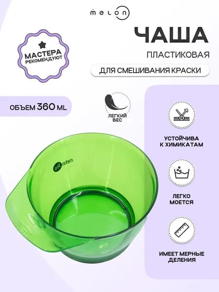 Melon Pro Чаша Миска для окрашивания волос