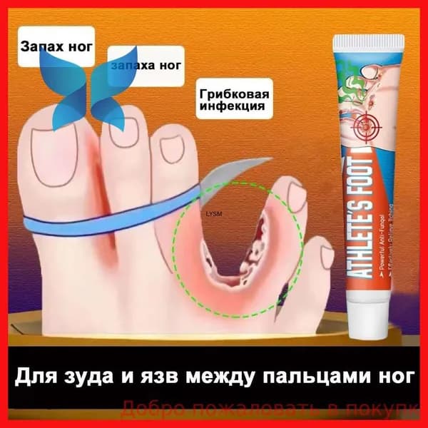 Средство от запаха ног для зуда и язв между пальцами, против грибка, дезодорант эффективное 20г