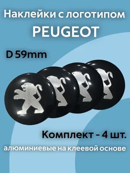 Наклейки с логотипом Пежо Peugeot 59 mm