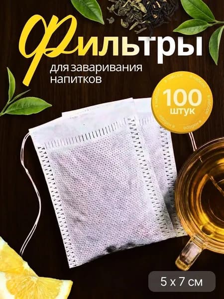Фильтр пакеты для заваривания чая и трав 5х7см 100шт, пустые одноразовые чайные пакетики с завязками