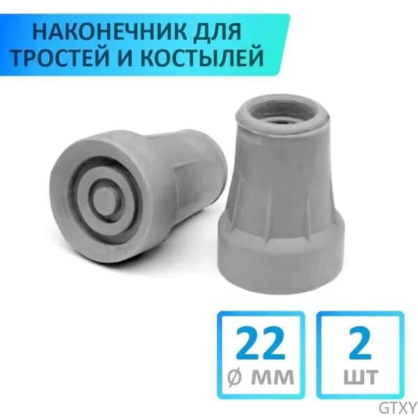 Наконечник для костылей и тростей, 22 мм, 2 шт, серый