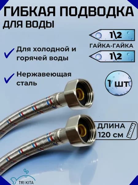 Гибкая подводка для воды длина 120 см (штука), резьба 1/2x1/2, нержавеющая сталь