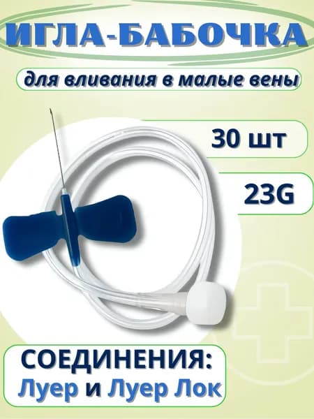 Катетер внутривенный игла-бабочка для вливания в малые вены 23G Vogt Medical, 30шт