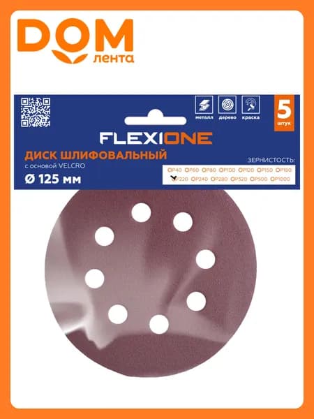 Шлифовальный диск FLEXIONE Velcro 8 отверстий P220 125 мм 5 шт