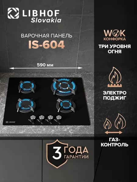 Варочная панель газовая встраиваемая Libhof IS-604 черная 60 см / WOK-конфорка, газ-контроль, электроподжиг, стекло, чугунные решетки