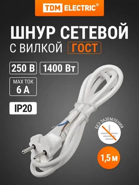 Сетевой шнур с вилкой ПВС-ВП 2x0,75мм² 1,5м TDM