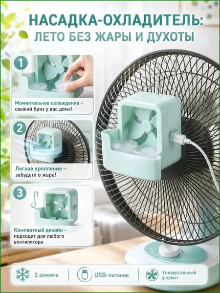 Качественный миниохладитель воздуха с ледяной насадкой используется как персональный кондиционер, увлажняющий USBвентилятор применяется для дачи, офиса и дома