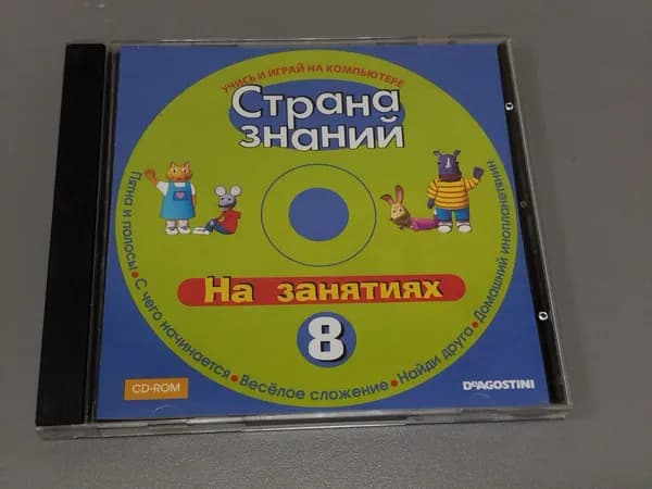Диск с винтажной игрой для слабого ПК Страна знаний, на занятиях