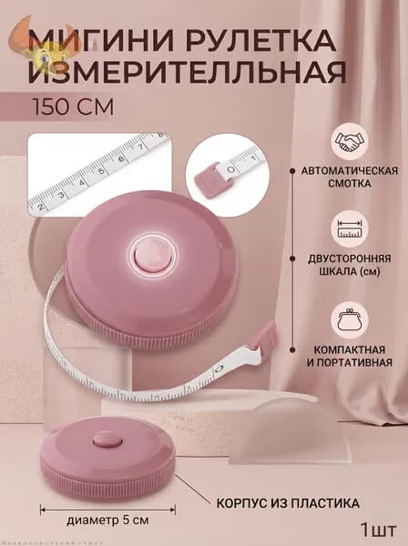 Рулетка- лента швейная портновская,1.5 метра, цвет розовый