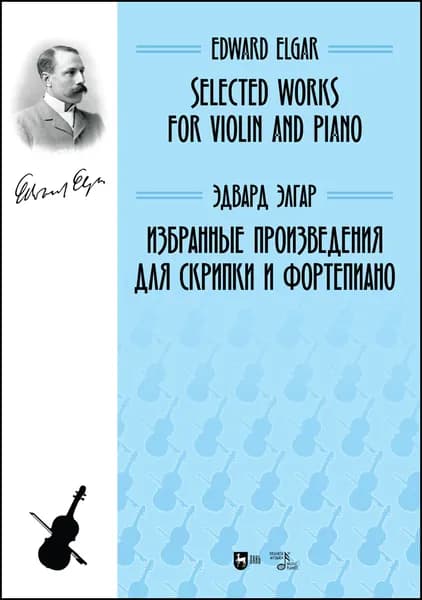 Избранные произведения для скрипки и фортепиано. Ноты
