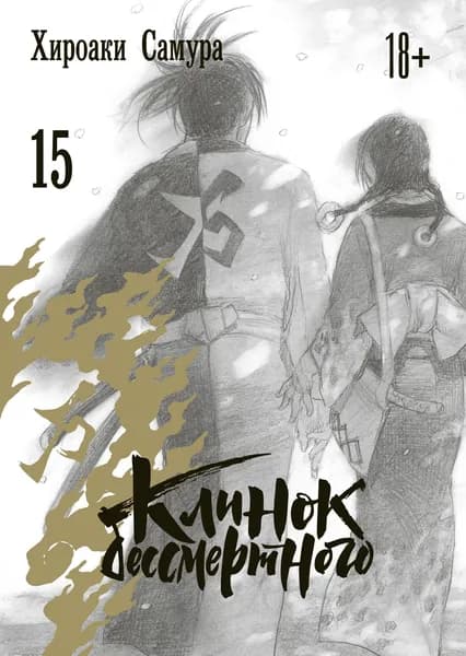 Клинок бессмертного, том 15