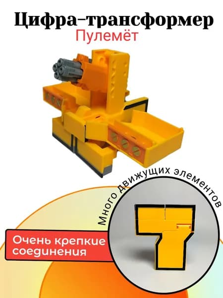 Цифры трансботы, цифра "7" в коробке