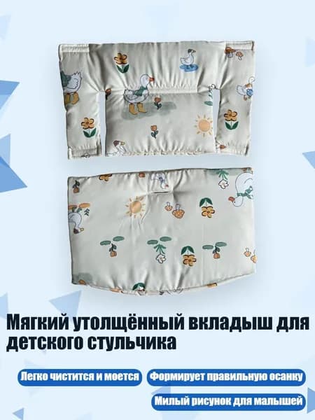 Мягкий утолщённый вкладыш для детского стульчика, Маленький пасторальный вопль