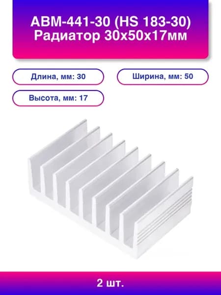 2шт. Авм-441-30 Hs Радиатор 30х50х17мм