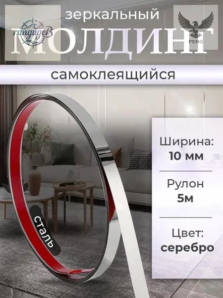 Молдинг самоклеящийся на стену декоративный 10мм серебро глянец