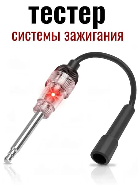 Тестер свечей зажигания 6-12В. Тестер искрообразования системы зажигания.