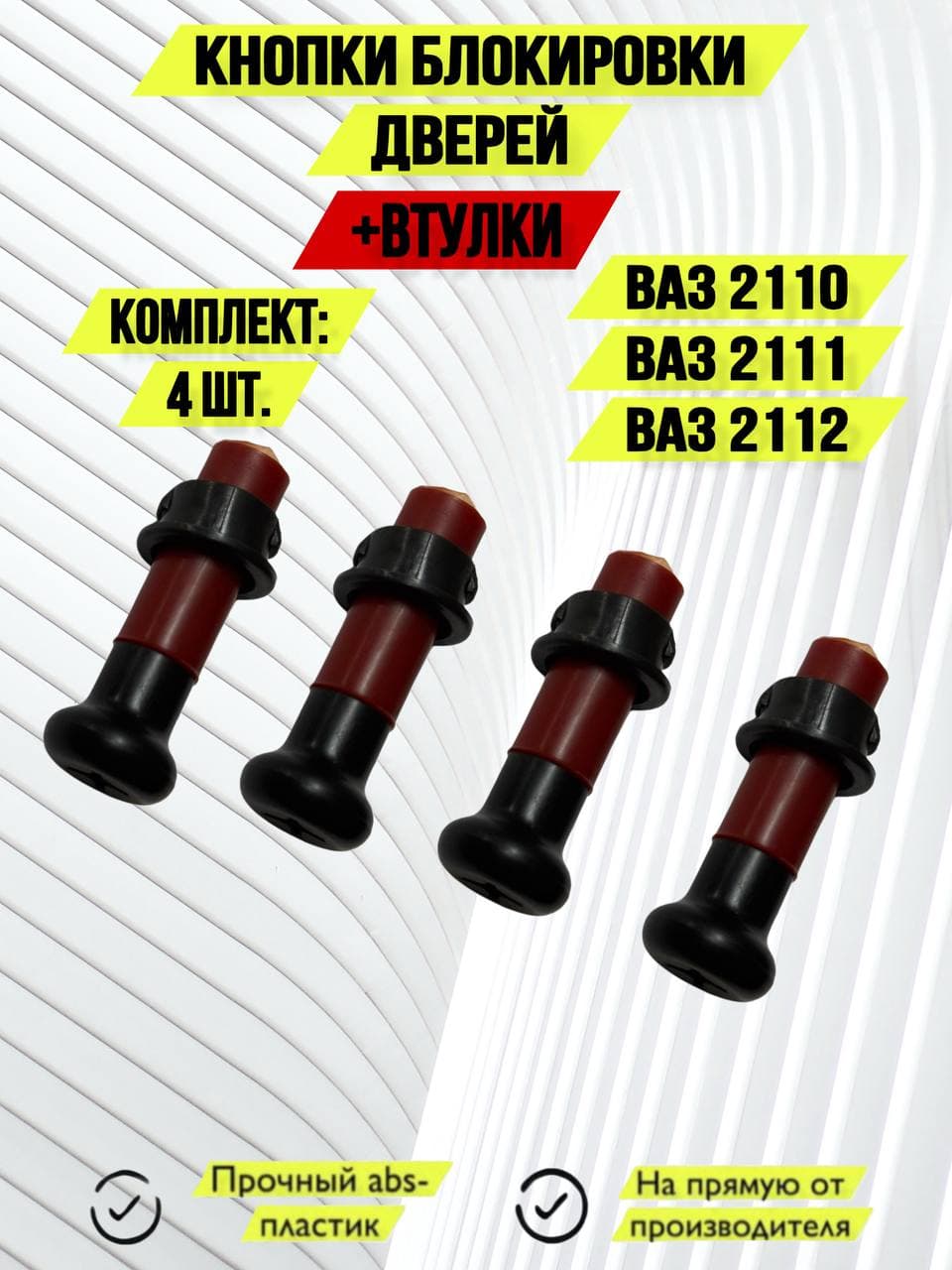 Кнопки блокировки замка дверей 4 штуки для ВАЗ 2110-2112