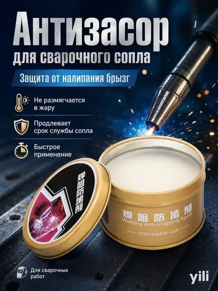 Паста антипригарная сварочная для сопла горелки
