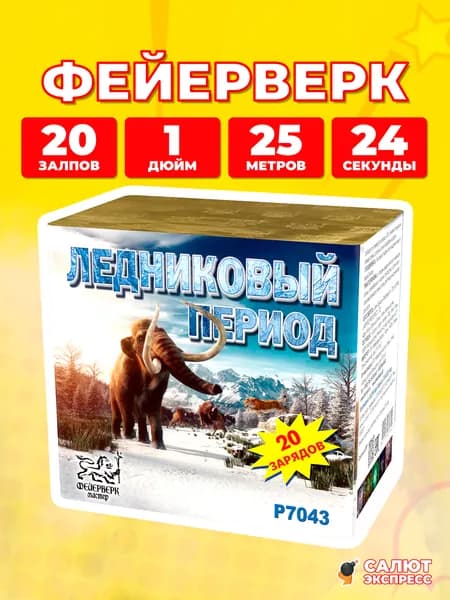 Салют фейерверк Ледниковый период, 20 залпов, 1.0 дюйм, P7043