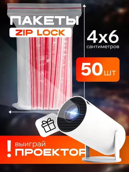 Зип пакет 4х6 см, 50 шт