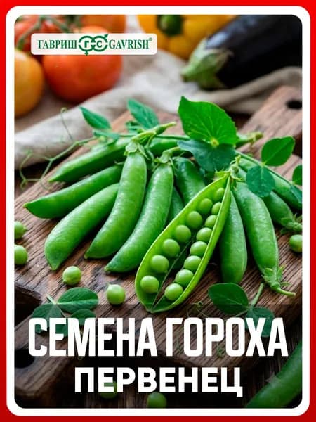 Семена Горох овощной "Первенец" 10 г, для дачи, сада и огорода, в открытый грунт, для теплиц и парников, подходит для консервирования, подходит для заморозки