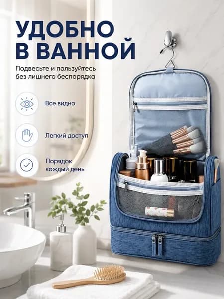 Косметичка-органайзер с крючком для ванной и поездок