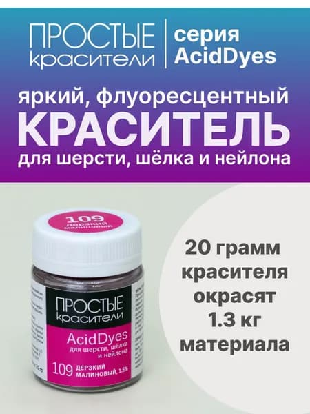 Краситель AcidDyes 109 Дерзкий малиновый