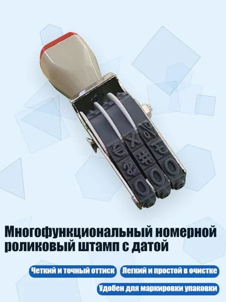 Многофункциональный номерной роликовый штамп с датой, - Стиль А