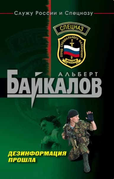 Дезинформация прошла | Байкалов Альберт Юрьевич | Электронная книга