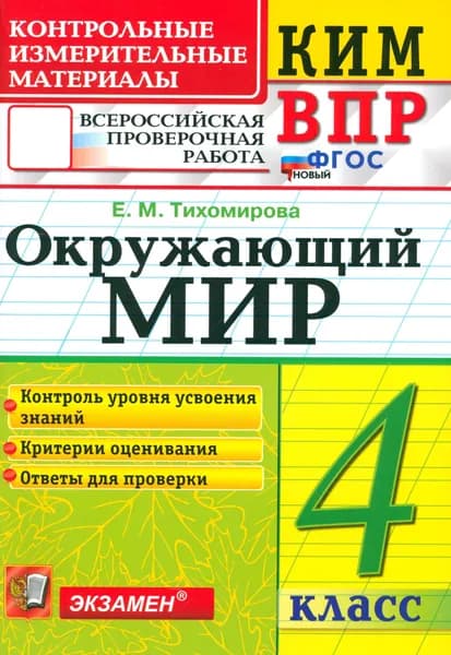 ВПР. Окружающий мир. 4 класс. Контрольные измерительные материалы. ФГОС | Тихомирова Елена Михайловна