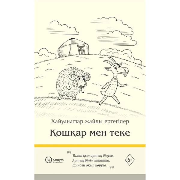 Қошқар мен теке