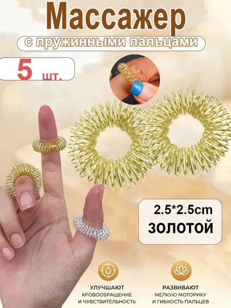 Массажер с пружинными пальцами
