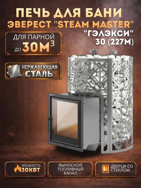 Печь для бани Эверест "Стим Мастер" 30 НЕРЖ. "ГЭЛЭКСИ" (227М)
