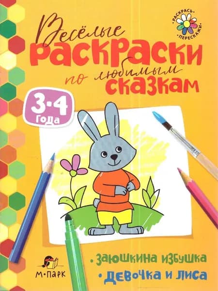 Сказки-раскраски. Заюшкина избушка. Девочка и лиса. 3-4 года