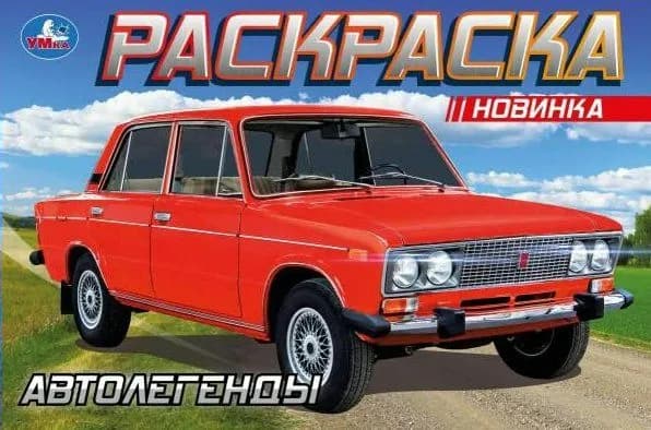 Раскраска. Автолегенды