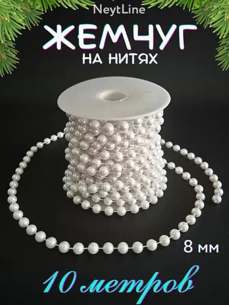 Новогодние бусы КНР пластиковые 10 м перламутровые шарики